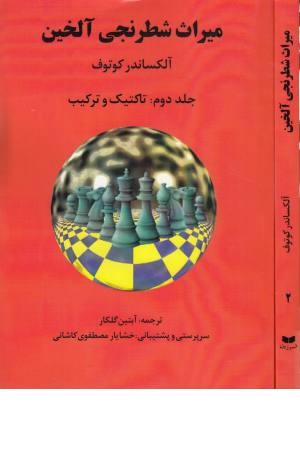 میراث شطرنجی آلخین 2(تاکتیک و ترکیب)
