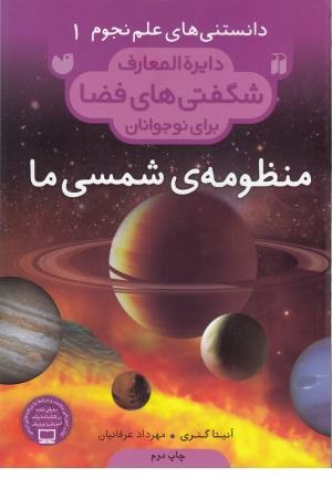 دایره المعارف شگفتی فضا(منظومه شمسی ما) دایره المعارف شگفتی فضا(منظومه شمسی ما)