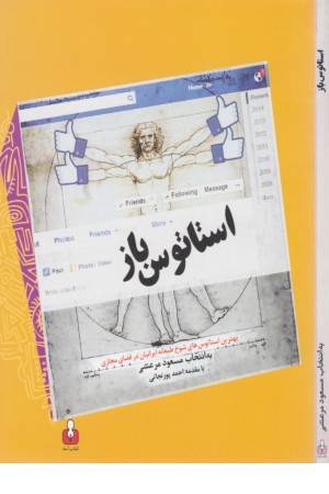 استاتوس باز(بهترین استاتوس های شوخ طبعانه ایرانیان در فضای مجازی) استاتوس باز(بهترین استاتوس های شوخ طبعانه ایرانیان در فضای مجازی)