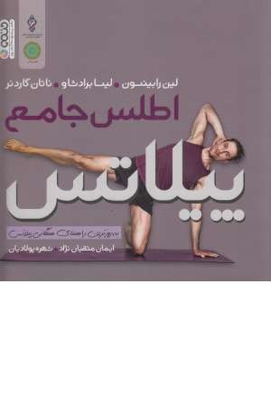 اطلس جامع پیلاتس اطلس جامع پیلاتس