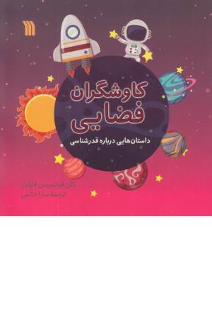 کاوشگران فضایی (داستان هایی درباره قدرشناسی)