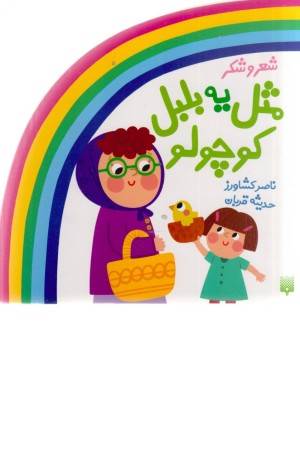 شعر و شکر(مثل یه بلبل کوچولو)