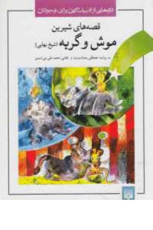 تازه هایی از ادبیات کهن برای نوجوانان(قصه های شیرین موش و گربه) تازه هایی از ادبیات کهن برای نوجوانان(قصه های شیرین موش و گربه)