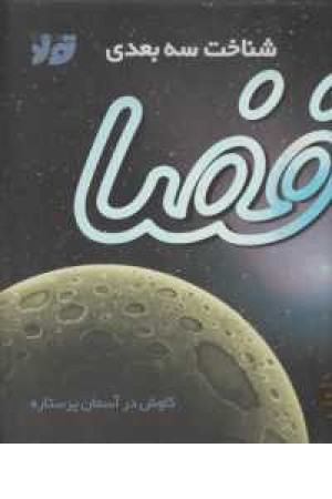 شناخت سه بعدی فضا(کاوش در آسمان پرستاره) شناخت سه بعدی فضا(کاوش در آسمان پرستاره)