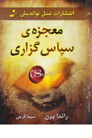 معجزه سپاس گزاری