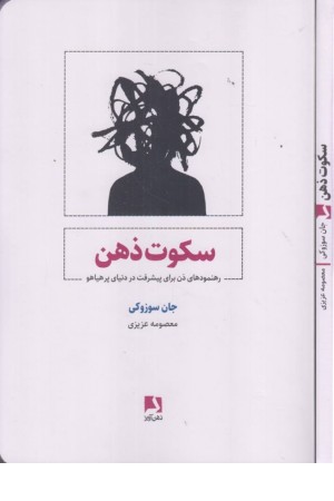 سکوت ذهن (رهنمودهای ذن برای پیشرفت در دنیای پر هیاهو)