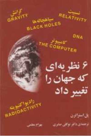 شش نظریه که جهان را تغییر داد شش نظریه که جهان را تغییر داد