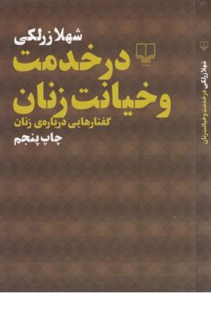 در خدمت و خیانت زنان (گفتارهایی درباره زنان)