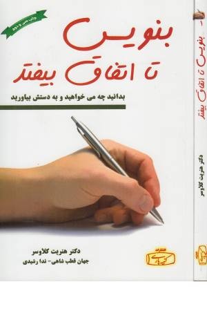 بنویس تا اتفاق بیفتد (دانستن آنچه شما می خواهید و نحوه به دست آوردن آن)