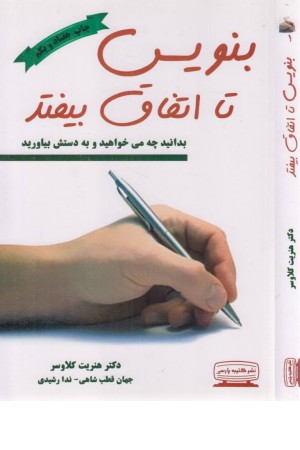 بنویس تا اتفاق بیفتد (دانستن آنچه شما می خواهید و نحوه به دست آوردن آن)