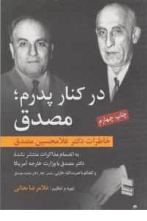 در کنار پدرم مصدق در کنار پدرم مصدق