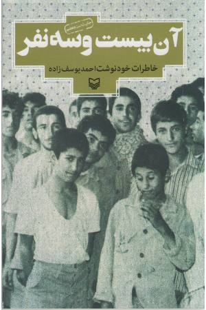 آن بیست و سه نفر (خاطرات خودنوشت احمد یوسف زاده)