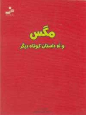 مگس و نه داستان کوتاه دیگر مگس و نه داستان کوتاه دیگر