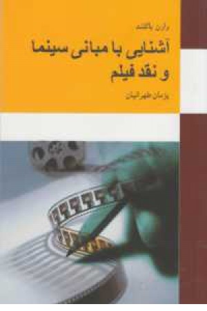 آشنایی با مبانی سینما و نقد فیلم آشنایی با مبانی سینما و نقد فیلم