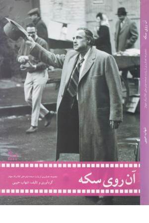 آن روی سکه