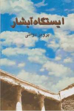 ایستگاه آبشار ایستگاه آبشار