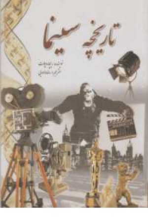 تاریخچه سینما تاریخچه سینما
