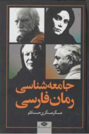 جامعه شناسی رمان فارسی جامعه شناسی رمان فارسی