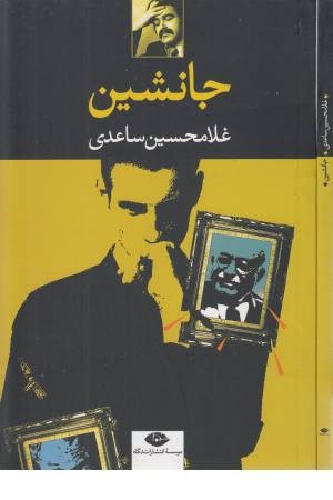 جانشین جانشین
