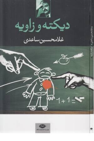 دیکته و زاویه