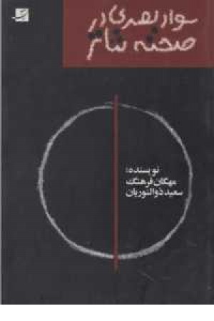 سواد بصری در طراحی صحنه تیاتر سواد بصری در طراحی صحنه تیاتر