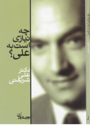 چه نیازی است به علی