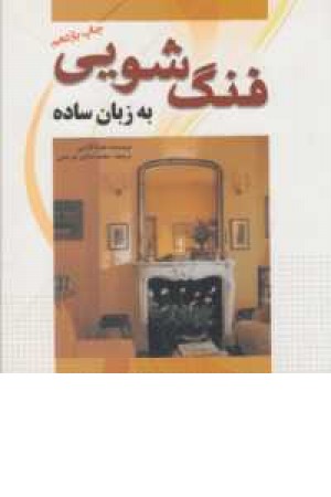 فنگ شویی به زبان ساده فنگ شویی به زبان ساده