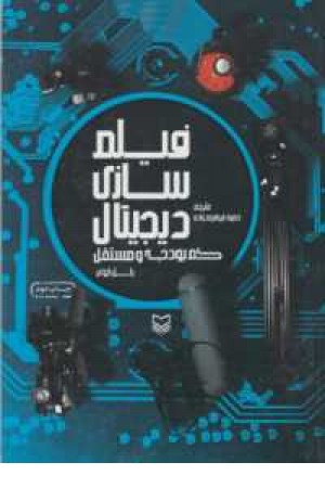 فیلم سازی دیجیتال کم بودجه و مستقل فیلم سازی دیجیتال کم بودجه و مستقل