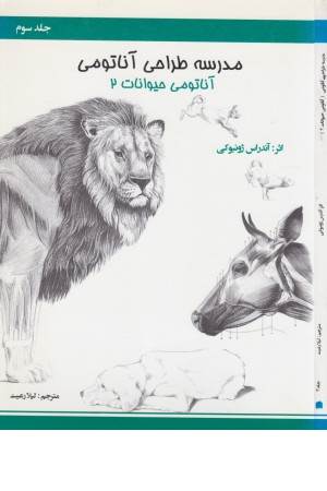 مدرسه طراحی آناتومی 3