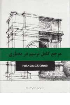 مرجع کامل ترسیم در معماری