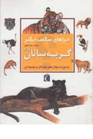 چراهای شگفت انگیز(گربه سانان بزرگ)محراب قلم چراهای شگفت انگیز(گربه سانان بزرگ)محراب قلم