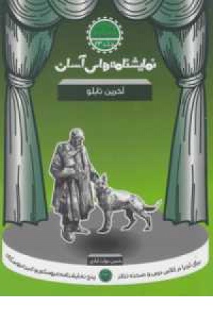 نمایش های آسان(آخرین تابلو)جلد23 نمایش های آسان(آخرین تابلو)جلد23
