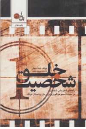 خلق شخصیت خلق شخصیت