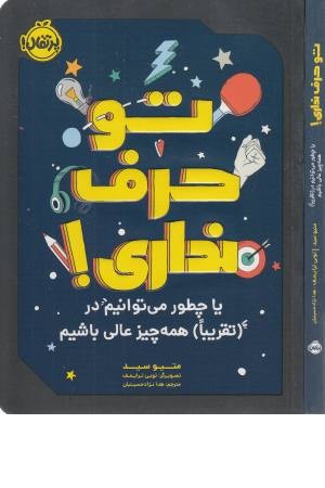 تو حرف نداری! تو حرف نداری!