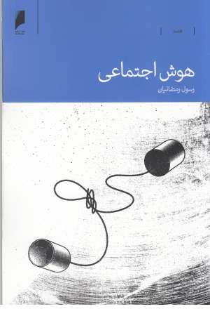 هوش اجتماعی هوش اجتماعی