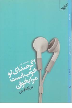 اگر صدای تو خوب است مرا بخوان اگر صدای تو خوب است مرا بخوان