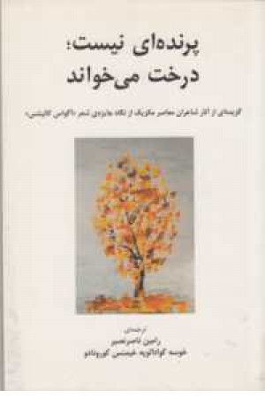 پرنده ای نیست درخت می خواند