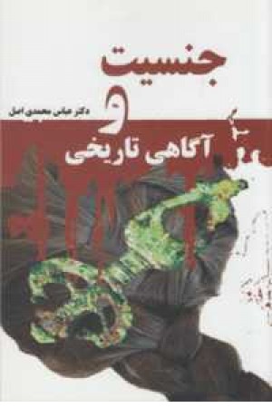 جنسیت و آگاهی تاریخی جنسیت و آگاهی تاریخی