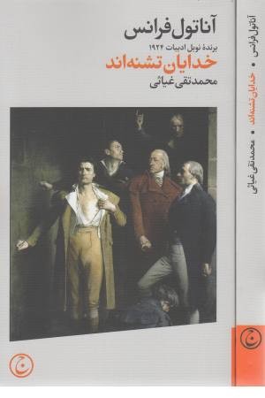 خدایان تشنه اند