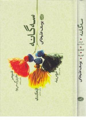 سه گانه یوسف علیخانی