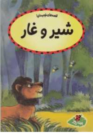 قصه های خوب دنیا(شیروغار) قصه های خوب دنیا(شیروغار)