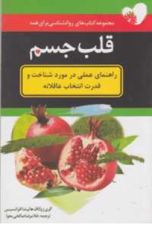قلب جسم(مجموعه کتاب های روانشناسی) قلب جسم(مجموعه کتاب های روانشناسی)