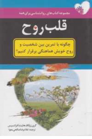 قلب روح(مجموعه کتاب های روانشناسی) قلب روح(مجموعه کتاب های روانشناسی)