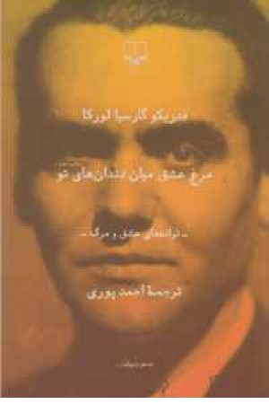 مرغ عشق میان دندانهای تو