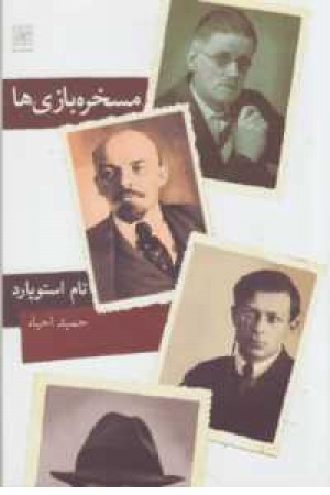 مسخره بازی ها(نمایشنامه) مسخره بازی ها(نمایشنامه)