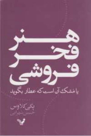 هنر فخرفروشی