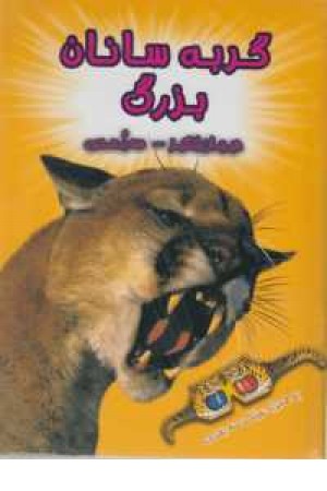 هیجان انگیز سه بعدی(گربه سانان) هیجان انگیز سه بعدی(گربه سانان)