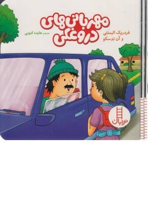 مهربانی های دروغکی