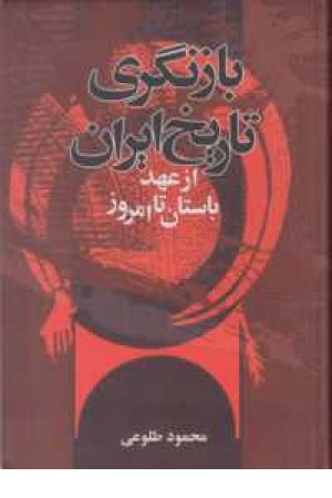 بازنگری تاریخ ایران(از عهد باستان تا امروز) بازنگری تاریخ ایران(از عهد باستان تا امروز)