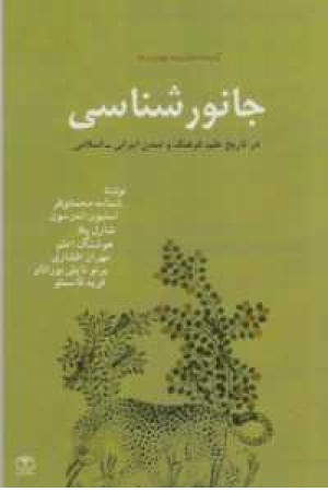 جانورشناسی(درتاریخ علم،فرهنگ وتمدن)